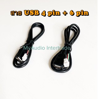 สาย USB 4 pin + 6 pin สำหรับต่อหลังจอแอนดรอย สินค้าเกรด A หัวใหญ่ แข็งแรง