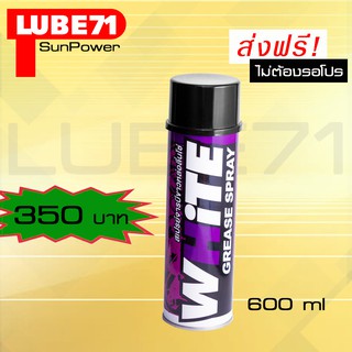 LUBE71 WHiTE สเปรย์จารบีหล่อลื่นโซ่ สีขาว ขนาด 600 มล.