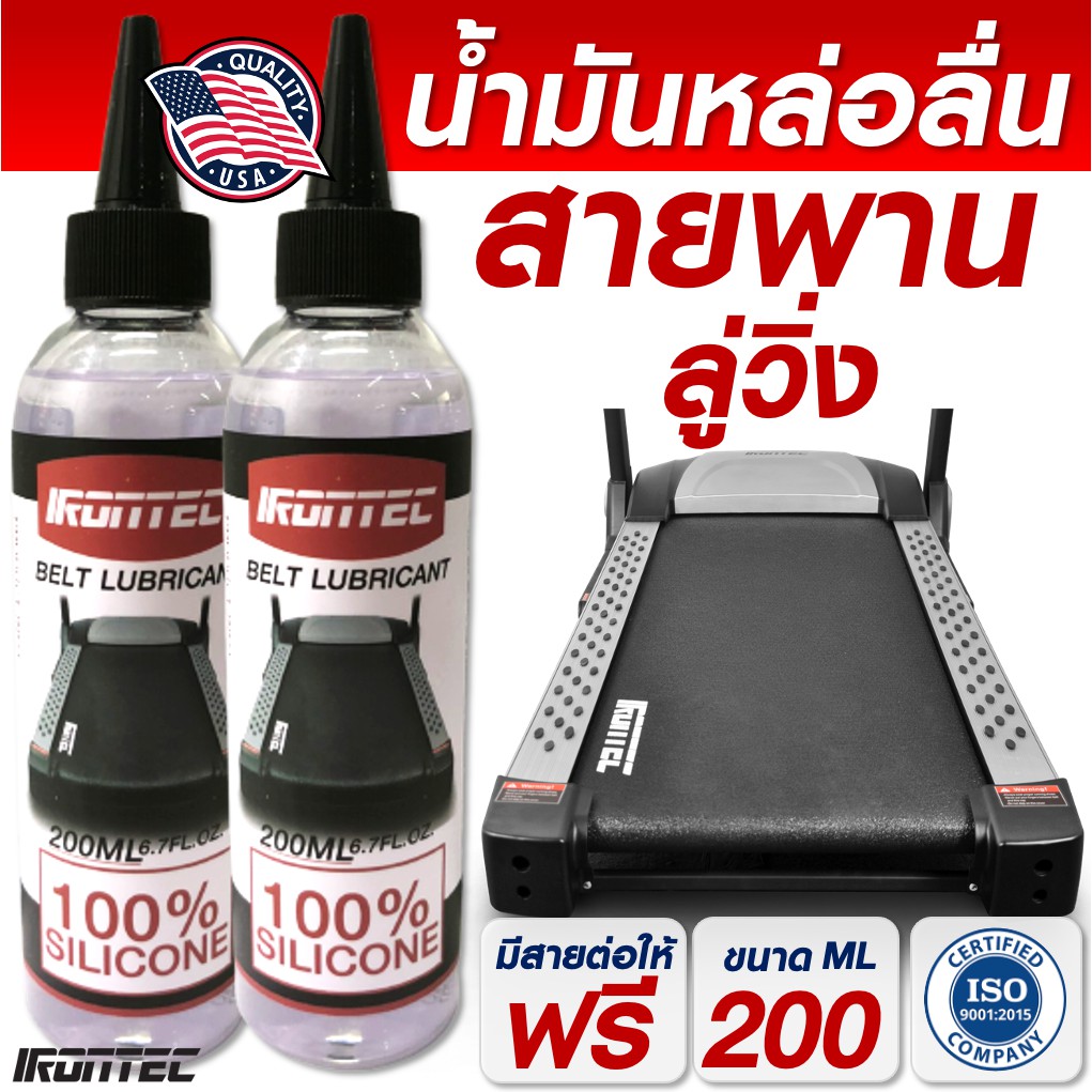 น้ำมันลู่วิ่งไฟฟ้า ซิลิโคนหล่อลื่น บำรุงรักษาสายพาน200ML (1 ขวด) - แบรนด์ IRONTEC