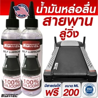 น้ำมันลู่วิ่งไฟฟ้า ซิลิโคนหล่อลื่น บำรุงรักษาสายพาน200ML (1 ขวด) - แบรนด์ IRONTEC