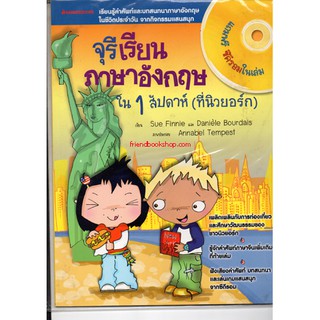 จุรี เรียนภาษาอังกฤษใน 1 สัปดาห์ (ที่นิวยอร์ก)