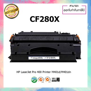 ตลับหมึกปริ้นเตอร์เลเซอร์ เทียบเท่า Toner cf280x cf280 280X 280X 80X 80 For HP LaserJet Pro 400 M401d M401dn M425dn