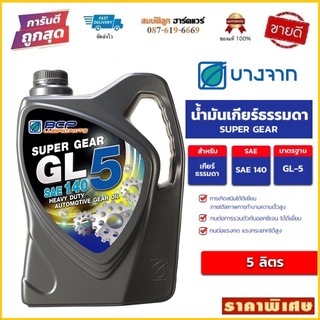 น้ำมันเกียร์ BCP Super GEAR GL-5 SAE 140 ขนาด 5 ลิตร บางจาก By สมบัติลูกฮาร์ดแวร์