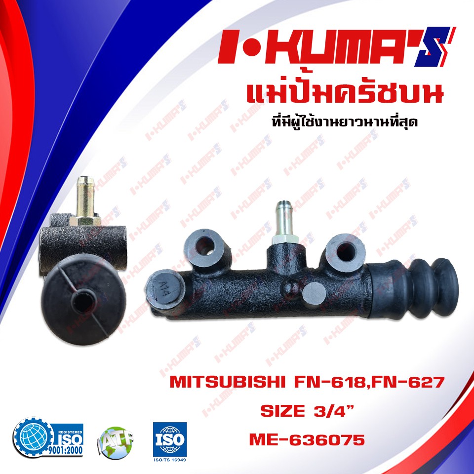 แม่ปั้มครัชบน MITSUBISHI FN 618 627 แม่ปั้มครัชบนรถยนต์ มิตซูบีชิ เอฟเอ็น 618 627 I-KUMA'S O.E.M ME-