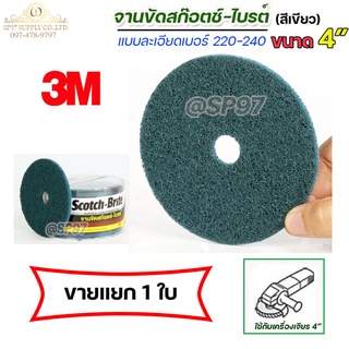 3M จานขัดสก็อตไบร์ท เซอร์เฟส สีฟ้า/สีเขียว มีรู ขนาด 4 นิ้ว เบอร์ 220-240 (ราคาต่อชิ้น) ขัดสแตนเลส ขัดเหล็ก ขัดลบคม