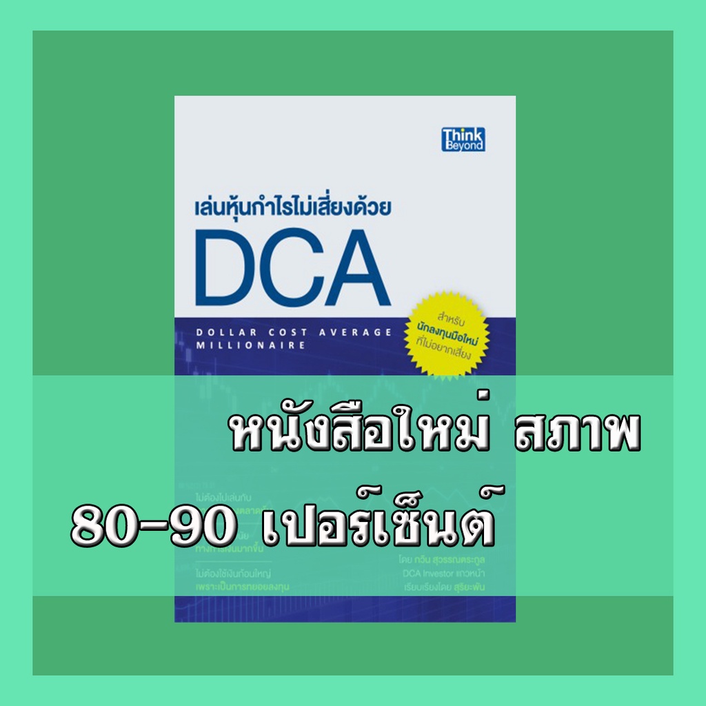 หนังสือ เล่นหุ้นกำไรไม่เสี่ยงด้วย DCA 9786162368592