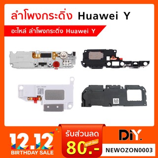 ลำโพงกระดิ่ง Huawei Y อะไหล่ลำโพงกระดิ่ง (หัวเหว่ย) Y