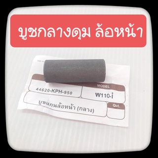 บูชล้อหน้า แกนกลาง เวฟ110i,Wave125i,เวฟ125,เวฟ100,เวฟ100S แบบดุมดีส#บู๊ช#บูชกลางดุม