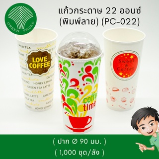 แก้วน้ำ แก้วกระดาษ ขนาดปาก 90 มม. ขนาด 22 ออนซ์ [1,000 ใบ] แก้ว Onlinegreenpacks [❗️โปรดอ่านรายละเอียดก่อนสั่งซื้อ]