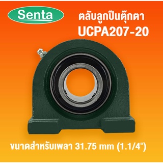 UCPA207-20 ตลับลูกปืนตุ๊กตา Bearing Units สำหรับเพลาขนาด 1.1/4 นิ้ว ( 31.75 มิล) UC207-20 + PA 207 / UC + PA