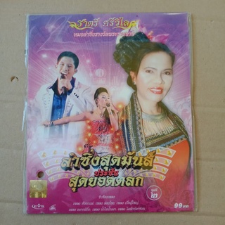 แผ่น VCD ลำซิ่งสุดมันประชันสุดยอดตลก #ราตรี ศรีวิไล#2