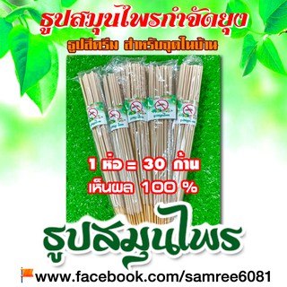 ♨️ธูปสมุนไพรไล่ยุง สมุนไพรไล่ยุง By สำรี 🔶ธูปสีครีม 👉สำหรับจุดในบ้าน 2 ห่อ (ห่อละ 40 บาท) ⚡️ราคา 80 ฿