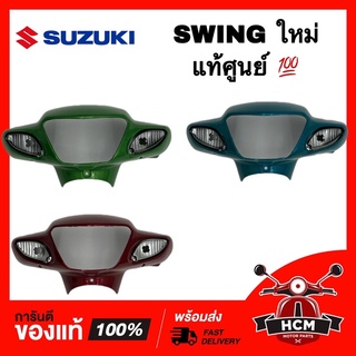 หน้ากาก SWING ใหม่ / สวิงใหม่ แท้ศูนย์ 💯 56311-31CG0-395