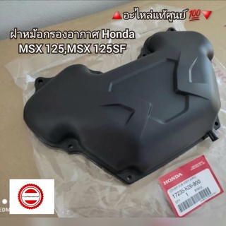 ฝาหม้อกรองอากาศ Honda MSX 125,MSX 125SF 🔺️อะไหล่แท้ศูนย์ 💯🔻 รหัสอะไหล่ 17235-K26-900