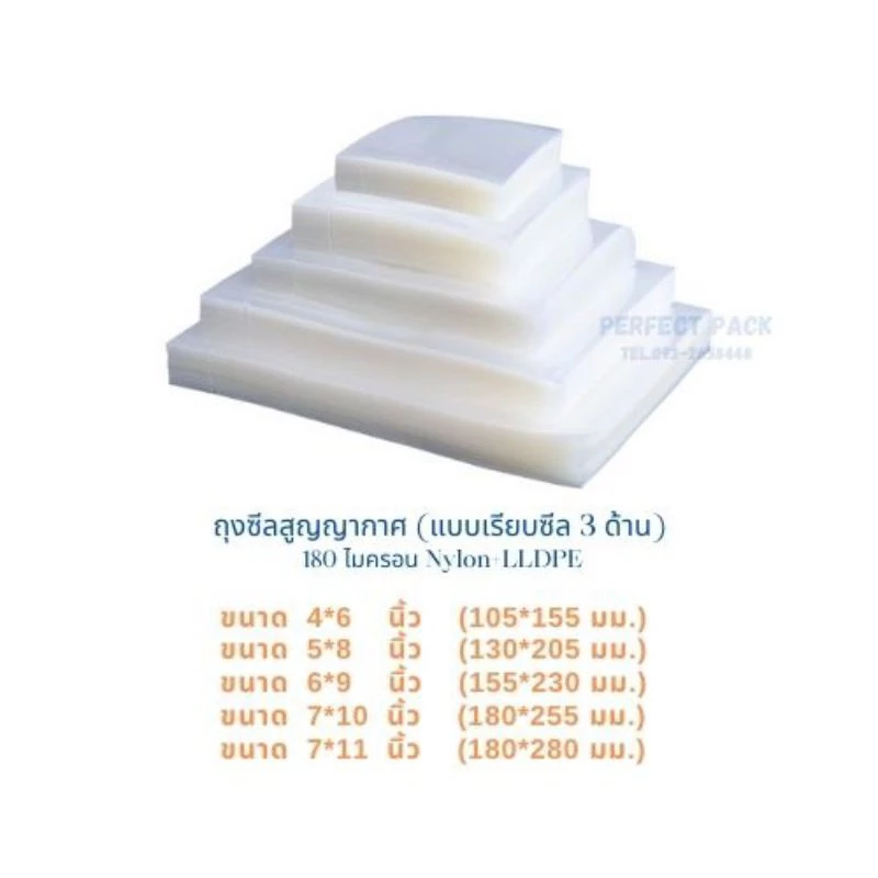 ถุงสูญญากาศ ซีล 3 ด้าน หนา 180 ไมครอน(100ใบ/แพ็ค)