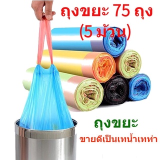 ถุงขยะแบบม้วน ถุงขยะแบบฉีก แพ็ก 75 ใบ 5 ม้วน SK3143