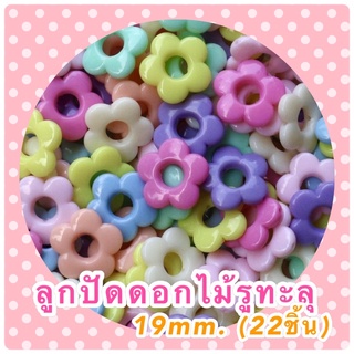 ลูกปัดพาสเทล ดอกไม้ทะลุ (22 ชิ้น)
