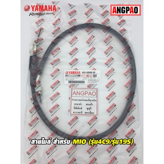 สายไมล์ แท้ศูนย์ MIO (รุ่น4C9/รุ่น19S)(YAMAHA/ยามาฮ่า มีโอ(รุ่น4C9/รุ่น19S)/ SPEEDOMETER CABLE ASSY ) วัดรอบ/ชุดสายไมล์