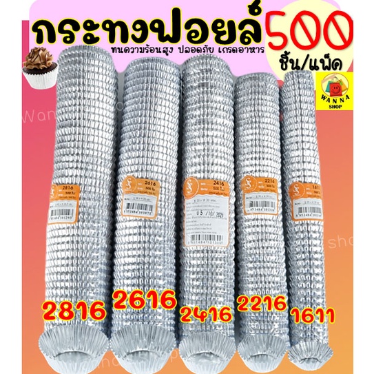 ส่งฟรี กระทงฟอยล์ S&S 500ใบ/แพ็ค เบอร์ 2816 2616 2416 2216 1611 ฟรอยด์ ถาดฟอยล์ กระทงฟอย กระทงฟรอย กระทงฟอยส์ กระท