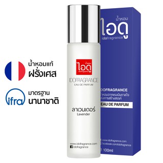 ไอดู น้ำหอม กลิ่นลาเวนเดอร์ Lavender Eau De Parfum 100ml