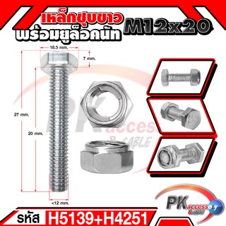 น็อตเหล็กชุบขาว พร้อมยูล็อคนัทM12x20-M12x120