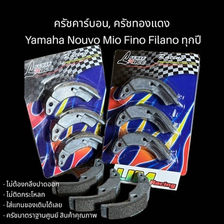 ครัชคาร์บอน ครัชทองแดงYamaha Nouvo mx, ตัวเก่า, MIO, FINO115 ตัวเก่า