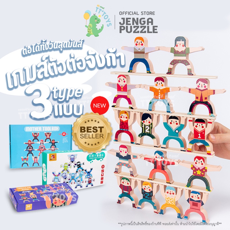 TTTOYS เกมตัวต่อตึก ตัวต่อไม้ จังก้าตัวต่อไม้ เกมส์ตัวต่อจิ๊กซอว์ เกมส์จังก้า จิ๊กซอว์ไม้ ของเล่นเด็ก