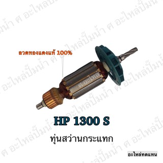 ทุ่น MAKITA สว่านกระแทก HP 1300 S และรุ่นอื่นๆ**อะไหล่ทดแทน