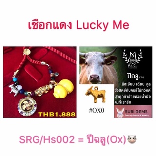 เชือกแดง lucky me ประจำปีฉลู(วัว)