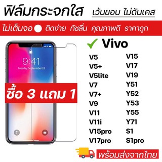 ฟิล์มกระจกใส Vivo ทุกรุ่น V5 V5+ V7 V7+ V9 V11 V11i V15 V15pro V17 V17pro V19 Y51 Y52 Y53 Y55