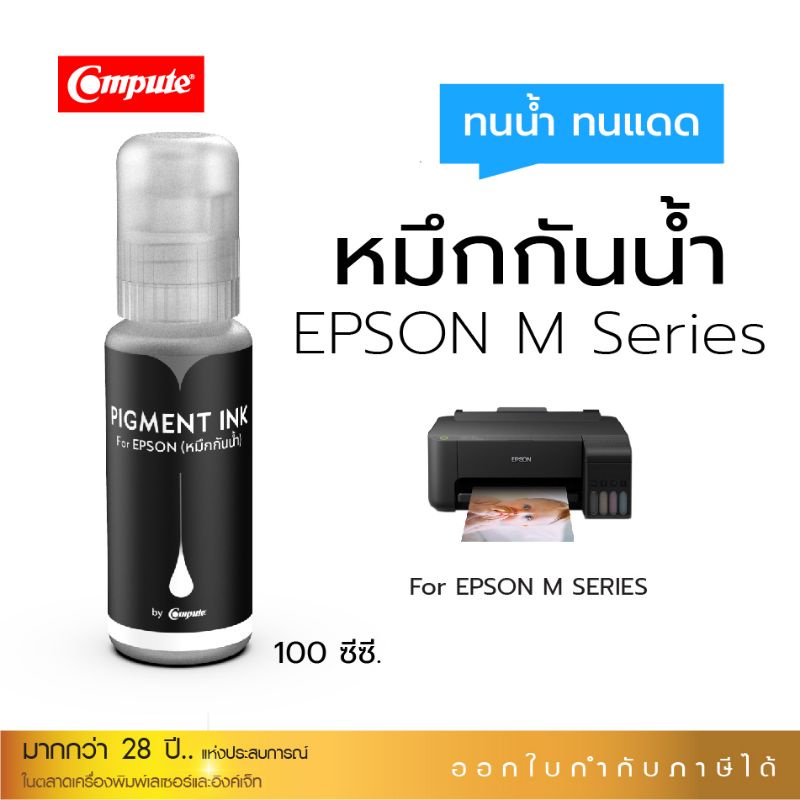 น้ำหมึกกันน้ำ Compute PIGMENT 001/005/008/7741 สำหรับเครื่อง EPSON M Series รองรับการพิมพ์สติ๊กเกอร์