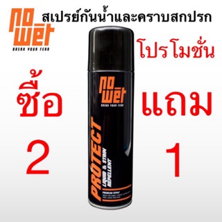 [โปรแรง2แถม1]สเปรย์กันน้ำและคราบสกปรก Nowet สเปรย์รองเท้า