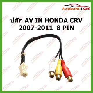 ปลั๊ก AV IN HONDA CRV 2007-2011  8 PIN รหัสPHN-1008