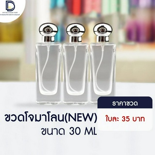 ขวดน้ำหอม โจมาโลน (JO NEW) ฝาสีเงิน ขนาด 30 ML