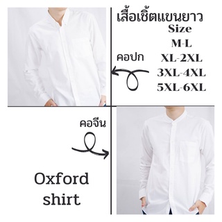 เชิ้ตขาว เสื้อเชิ้ตแขนยาว/แขนสั้น คอปก/คอจีน เสื้อเชิ้ตแฟชั่น ผ้า OXFORD Size M-6XL แบบพอดีตัวไม่เข้ารูป ใส่ได้ทุกงาน