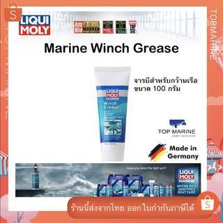 จารบีสำหรับกว้านเรือ ขนาด 100 กรัม Marine Winch Grease LIQUI MOLY 25046