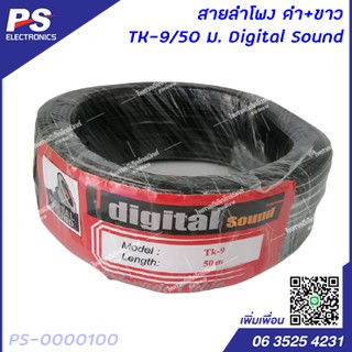 สายลำโพง ดำ+ขาว 50 เมตร Digital Sound