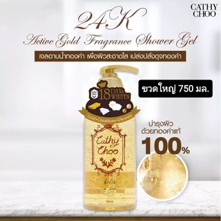 ครีมอาบน้ำ เคที่ชู karmart Cathy Choo 24K Active Gold Fragrance Shower Gel เจลอาบน้ำทองคำ 750ml.รับประกันแบรนด์แท้ 100 %