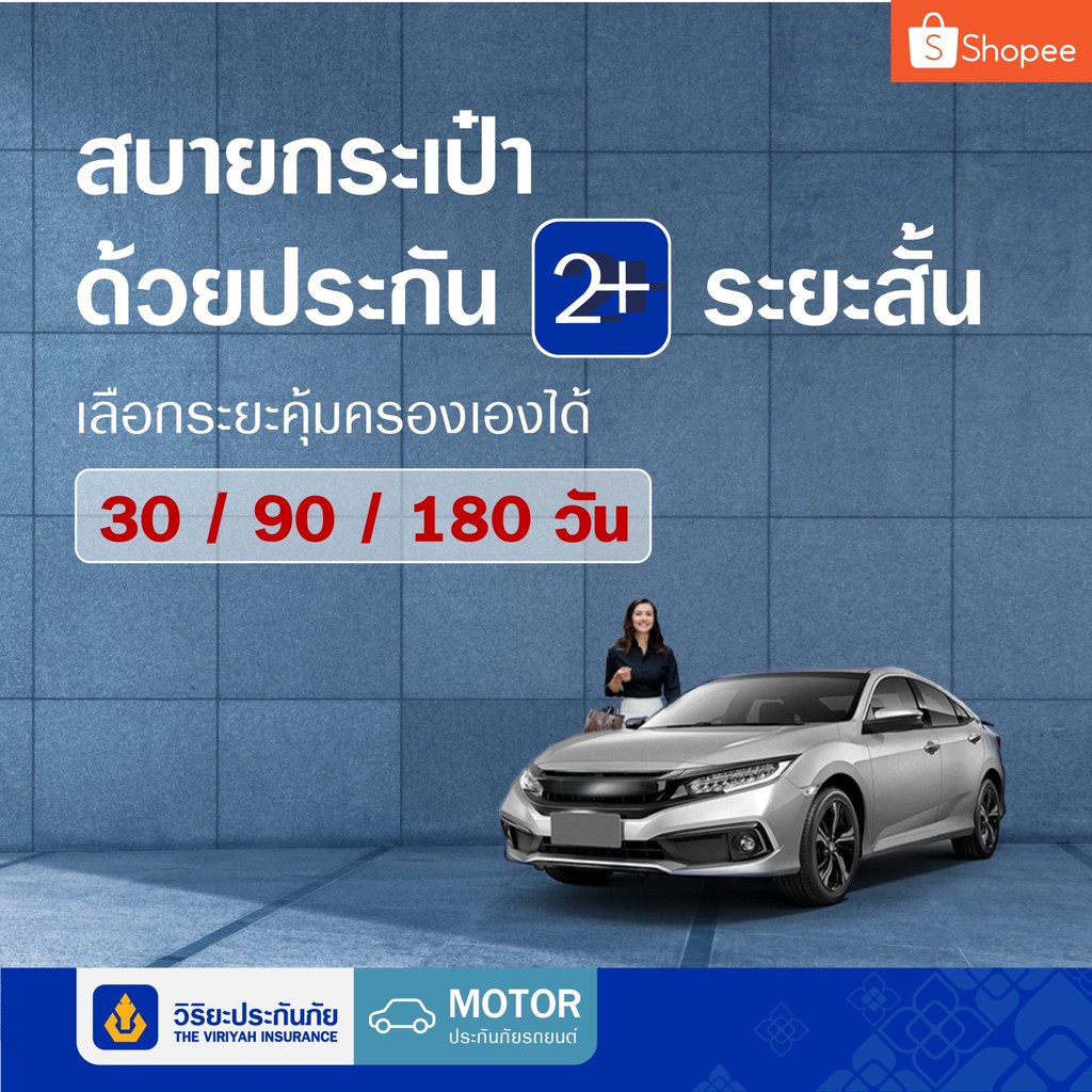 [E-voucher] วิริยะประกันภัย ภาคสมัครใจ ประเภท 2+ ระยะสั้น 90วัน