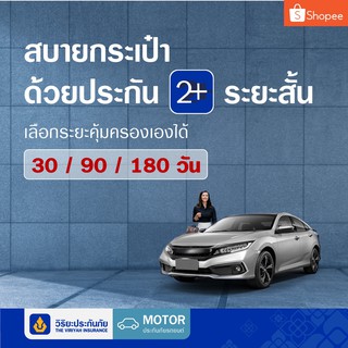 แหล่งขายและราคา[E-voucher] วิริยะประกันภัย ภาคสมัครใจ ประเภท 2+ ระยะสั้น 90วันอาจถูกใจคุณ