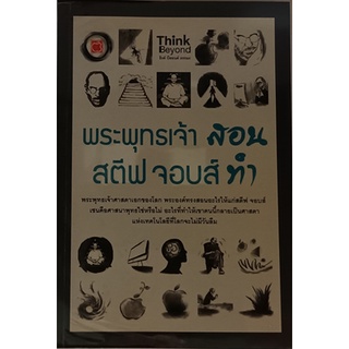 พระพุทธเจ้าสอน สตีฟ จอบส์ทำ *หนังสือหายากมาก ไม่มีวางจำหน่ายแล้ว*