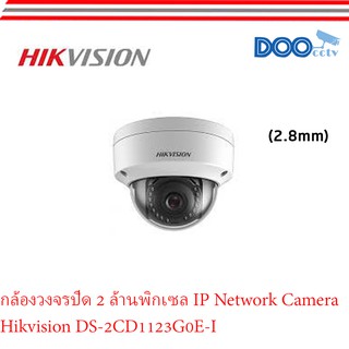 กล้องวงจรปิด 2 ล้านพิกเซล IP Network Camera Hikvision DS-2CD1123G0E-I