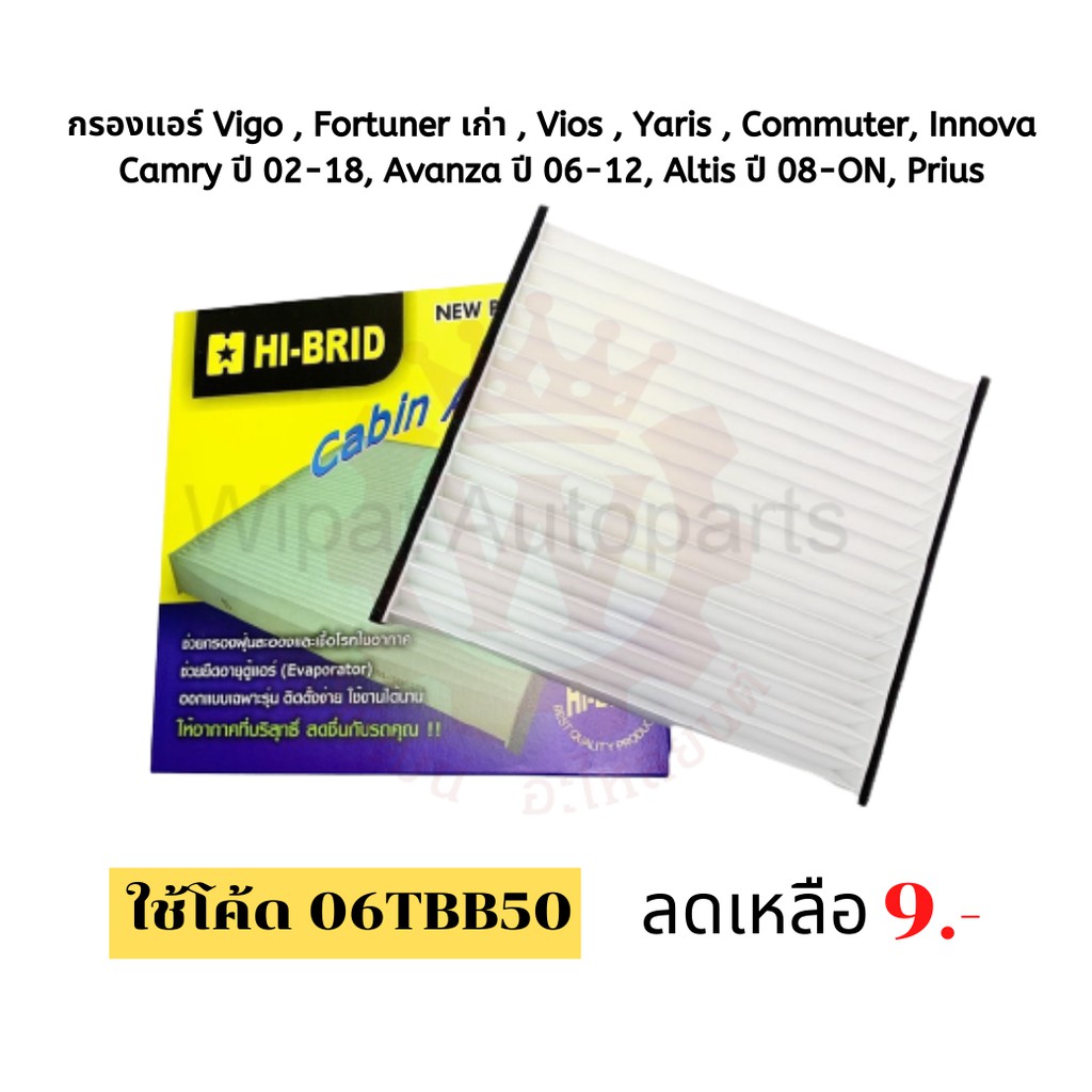 กรองแอร์ Toyota Vigo , Fortuner , Vios , Yaris , Camry '06-18, Avanza ' 06-12, Altis '08-ON  ยี่ห้อ Hibrid