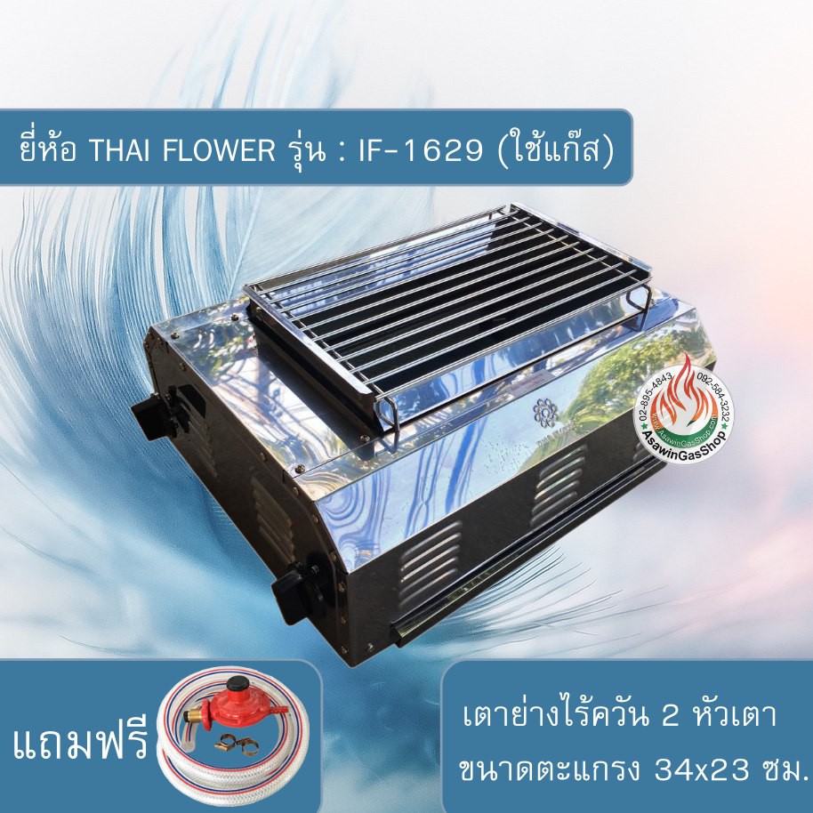 THAI FLOWER เตาปิ้งย่างไร้ควัน รุ่น : IF-1629 (แถมอุปกรณ์ครบชุดพร้อมใช้งาน)