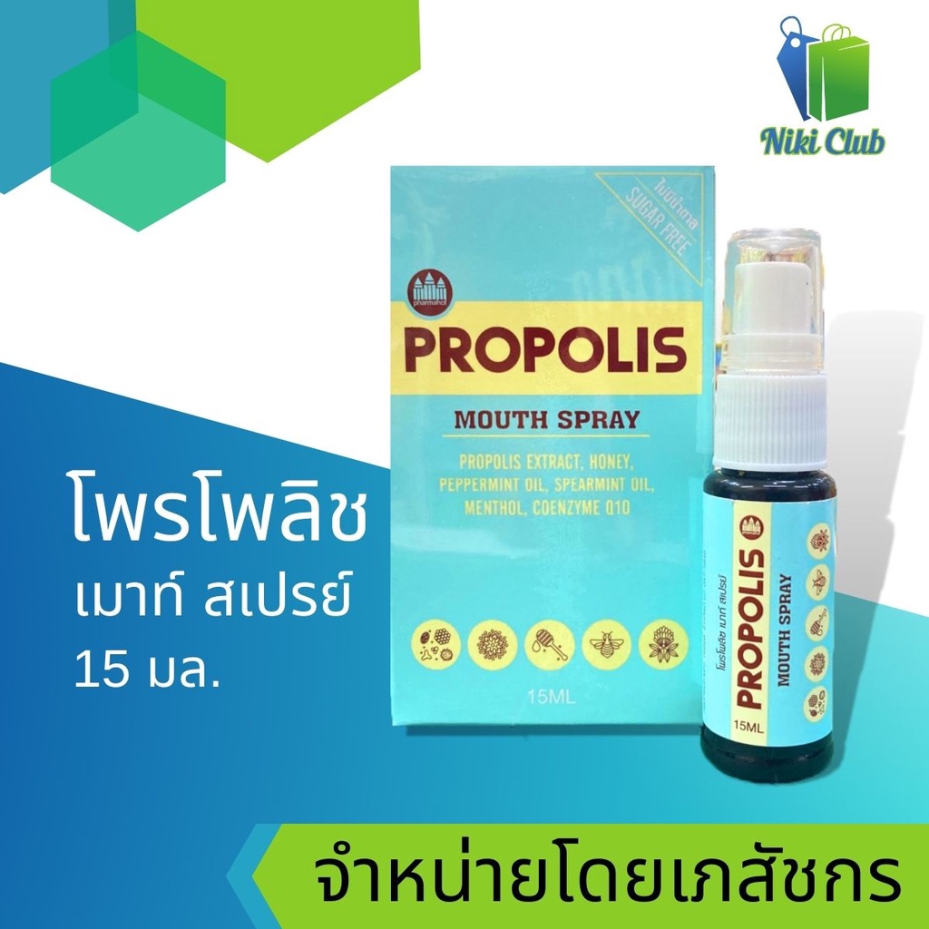 โพรโพลิซ เมาธ์ สเปรย์ 15มล.Propolis Mouth Spray Sugar free 15ml. ผลิตภัณฑ์สเปรย์ยาพ่นในช่องปากและลำคอ