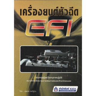 เครื่องยนต์หัวฉีด EFI / อ.นพดล