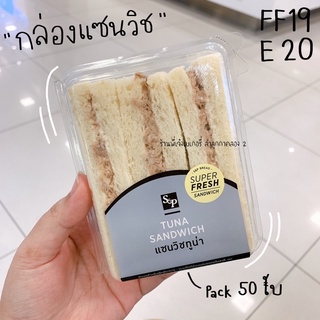 กล่องแซนวิช กล่องแซนวิชโบราณ E20 FF19 E-20 E 20 แพ๊ค 50 ใบ ไซส์เดียวกับ s&amp;p กล่องใส่เอแคลร์ / ร้านพี่เจ๋งเบเกอรี่