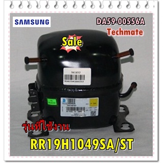 อะไหล่ของแท้/คอมเพลทเซอร์ตู้เย็นซํมซุง/MSA143KS1B/SIC/SAMSUNG/COMPRESSOR/R134A/รุ่น RR19H1049SA/ST