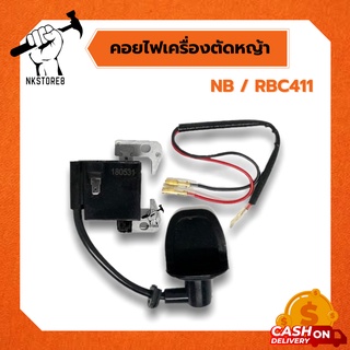 คอยล์ไฟ 411  อะไหล่เครื่องตัดหญ้า 2จังหวะ รุ่น NB411, RBC411 สินค้าพร้อมส่ง อย่างดี