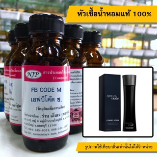 หัวเชื้อน้ำหอมแท้ 100% กลิ่นเอฟบีโค้ดชาย